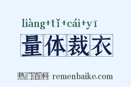 量体裁衣是什么意思的图片